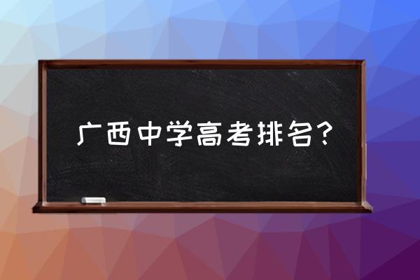 广西高考排名2021最新排名 广西中学高考排名？