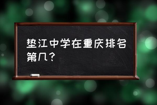垫江中学在重庆排名 垫江中学在重庆排名第几？