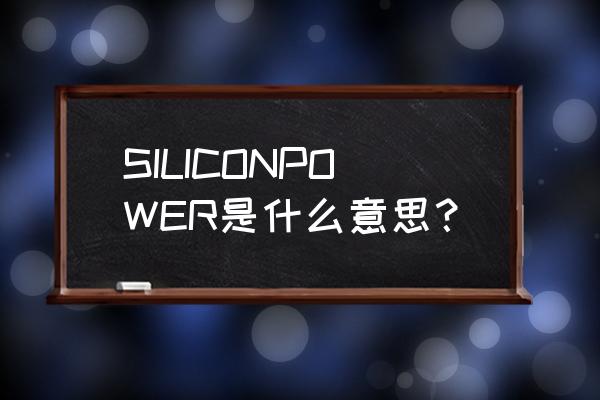 广颖电通是杂牌吗 SILICONPOWER是什么意思？