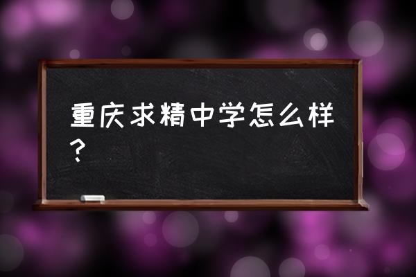 求精中学2020年高考 重庆求精中学怎么样？