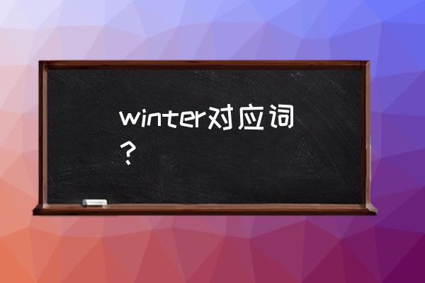 winter的对应词是什么意思 winter对应词？