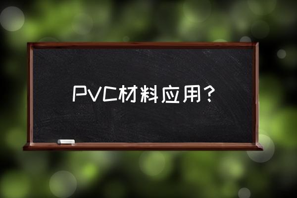 pvc材料用途 PVC材料应用？