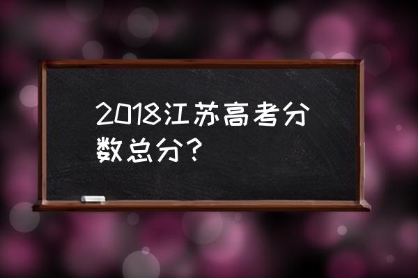 2018年江苏高考 2018江苏高考分数总分？