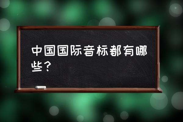 汉语国际音标表 中国国际音标都有哪些？