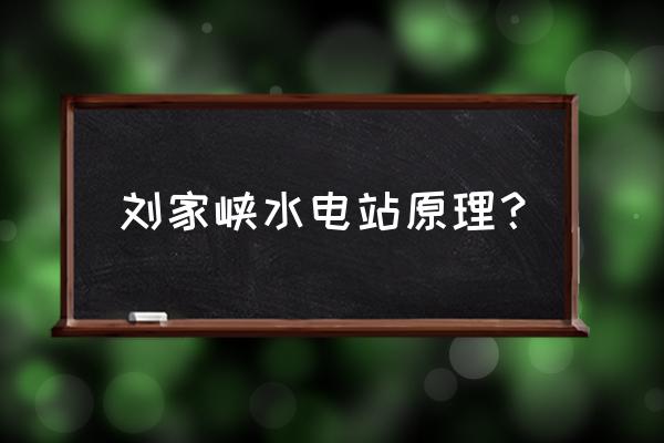 刘家峡水电站简介 刘家峡水电站原理？