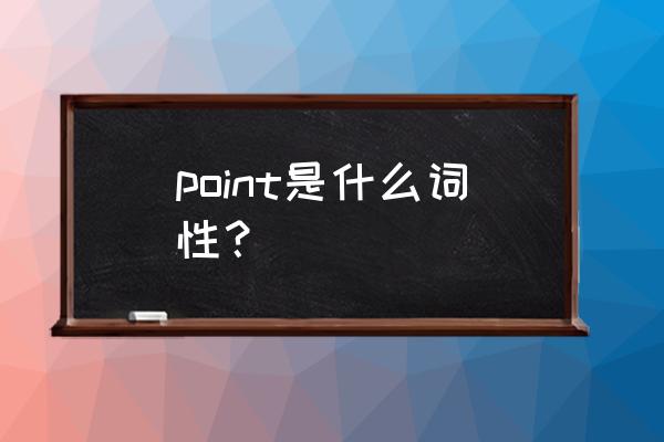 point是什么词 point是什么词性？