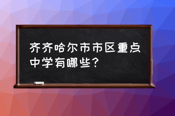 龙江县第一中学怎么样 齐齐哈尔市市区重点中学有哪些？