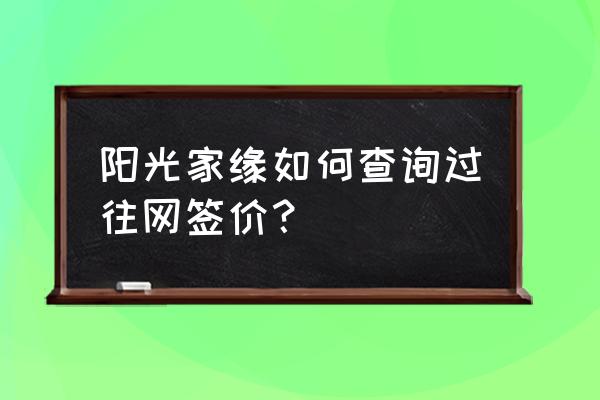 广州阳光家缘成交查询 阳光家缘如何查询过往网签价？