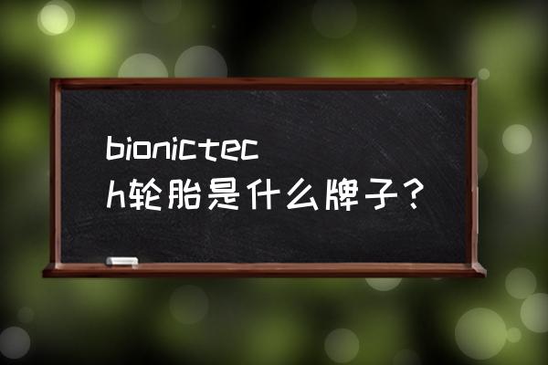 北京金燕龙大厦 bionictech轮胎是什么牌子？