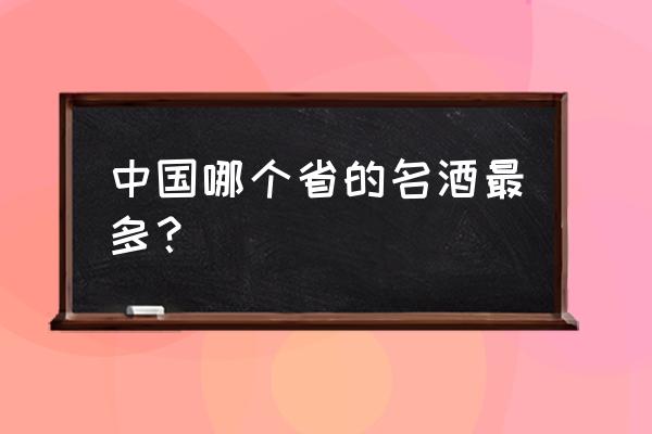 蒋红星离开枝江酒业 中国哪个省的名酒最多？