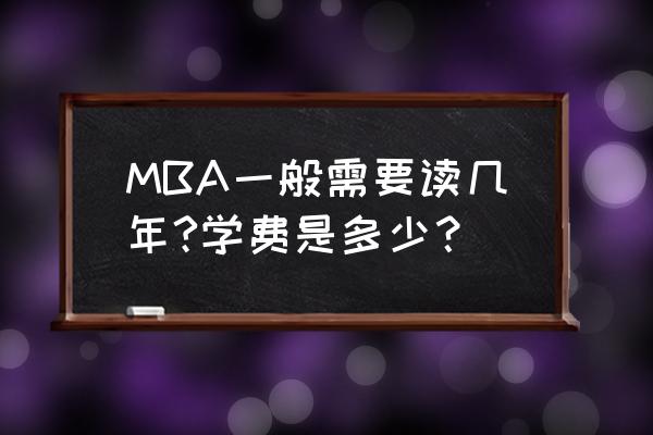 国际mba大概要多少钱 MBA一般需要读几年?学费是多少？