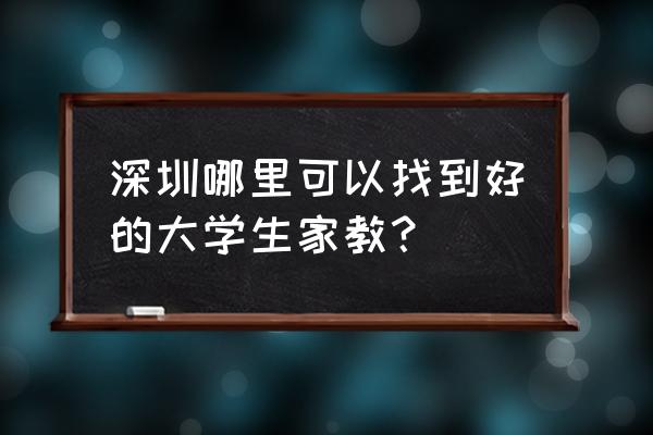 深圳家教老师 深圳哪里可以找到好的大学生家教？