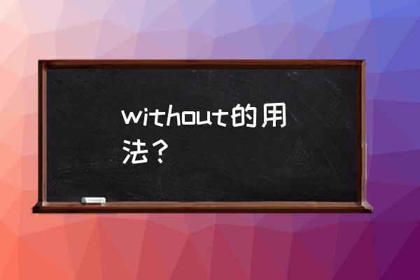 without的用法及短语 without的用法？