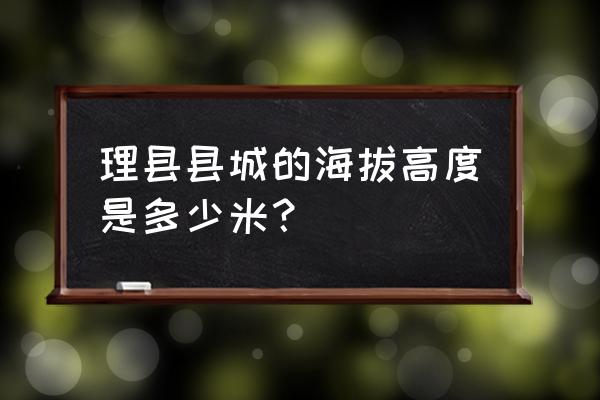 理县县委书记是谁 理县县城的海拔高度是多少米？