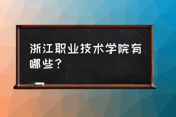 浙江东方是干什么的 浙江职业技术学院有哪些？