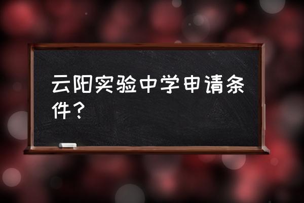 重庆云阳实验中学 云阳实验中学申请条件？