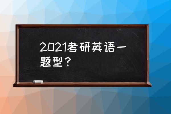 考研英语一都有什么题型 2021考研英语一题型？