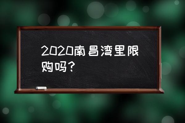 2020年南昌会取消限购吗 2020南昌湾里限购吗？