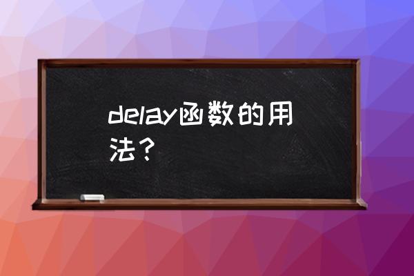 delay函数例子 delay函数的用法？