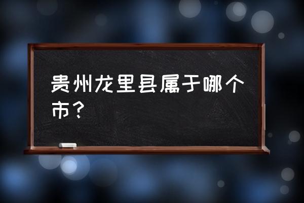 贵州龙里县属于哪个市 贵州龙里县属于哪个市？
