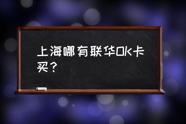 宏南投资大厦 上海哪有联华OK卡买？