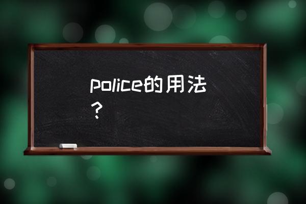 police的复数和用法例句 police的用法？