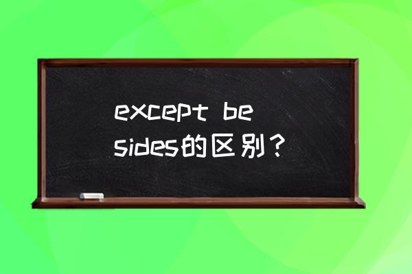 except和besides举例 except besides的区别？