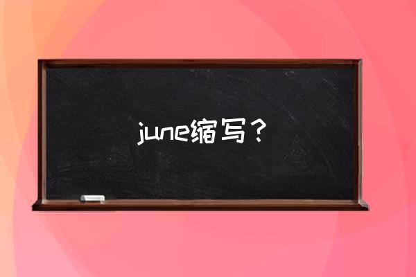 june缩写 june缩写？
