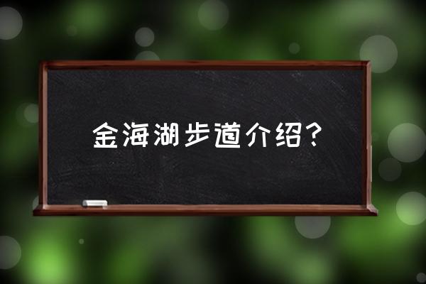 北京平谷金海湖攻略 金海湖步道介绍？