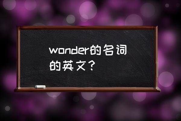 奇迹英语名词 wonder的名词的英文？