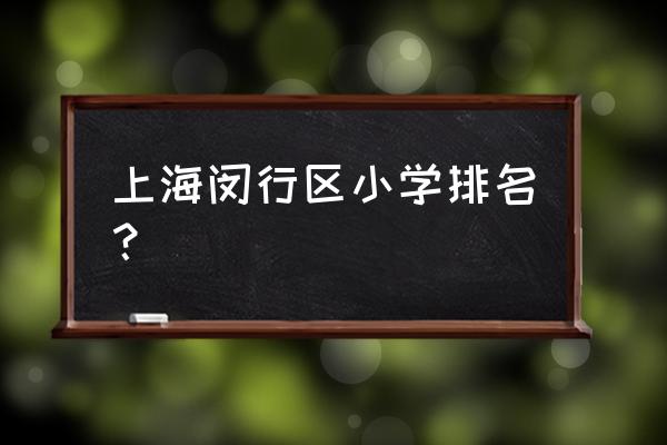闵行区实验小学历史 上海闵行区小学排名？
