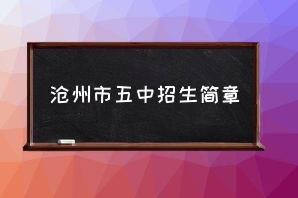 沧州市第五中学属于哪个区 沧州市五中招生简章