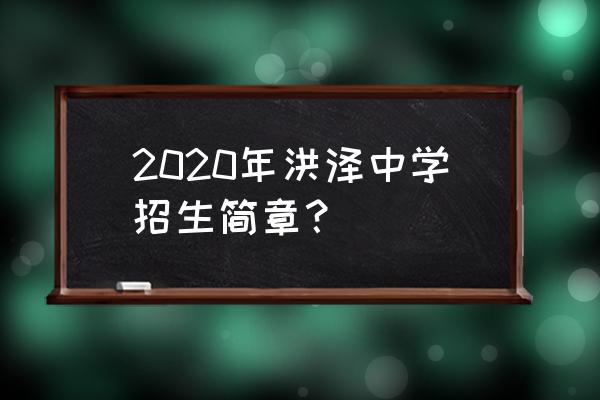 洪泽中学高考2020 2020年洪泽中学招生简章？