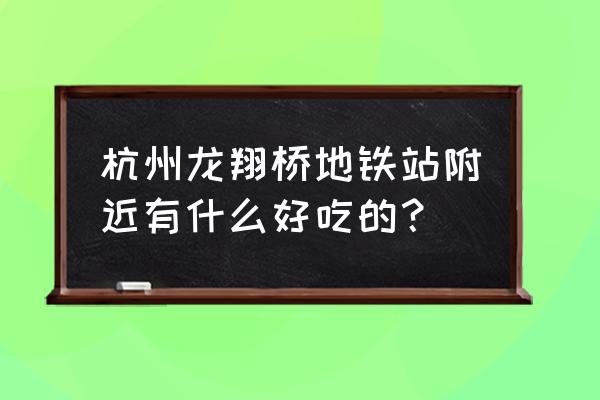 一笼小确幸送的 杭州龙翔桥地铁站附近有什么好吃的？