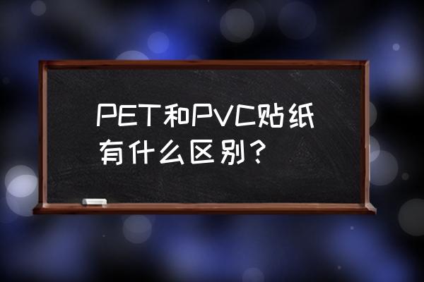 pvc标签材料 PET和PVC贴纸有什么区别？