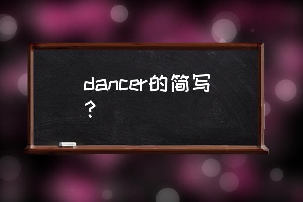 舞者英文怎么写 dancer的简写？