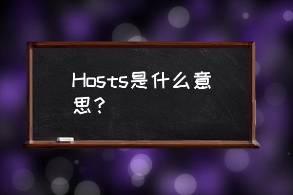 hosts是什么意思中文 Hosts是什么意思？