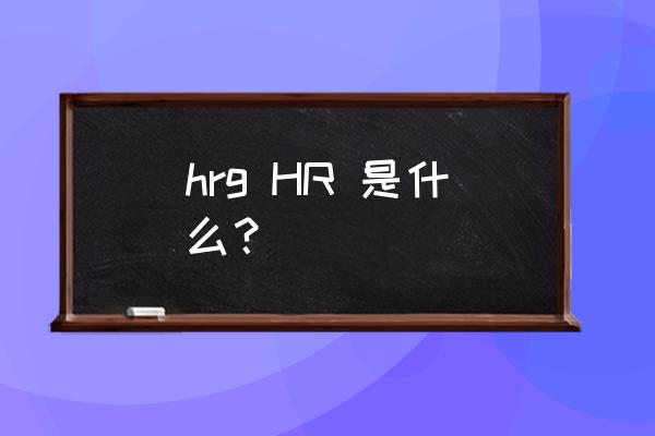 hrg和hr谁的职务大 hrg HR 是什么？