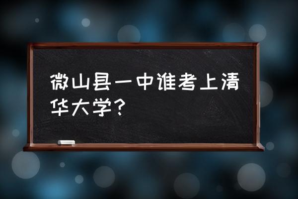 微山一中最优秀的老师 微山县一中谁考上清华大学？