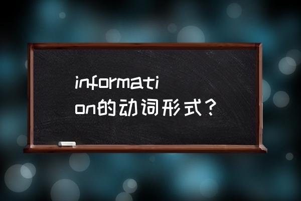 information形容词 information的动词形式？