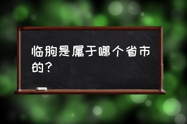 山东省临朐县属于哪个市 临朐是属于哪个省市的？