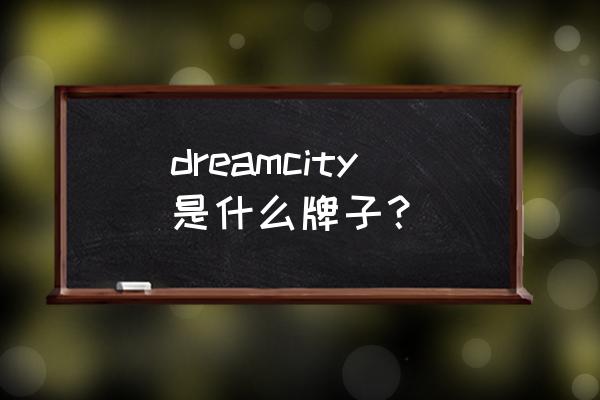 梦幻之城大都市中文 dreamcity是什么牌子？