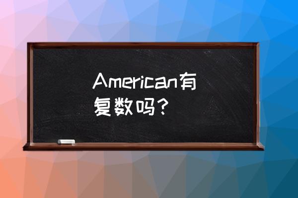 西班牙人英语怎么写 American有复数吗？