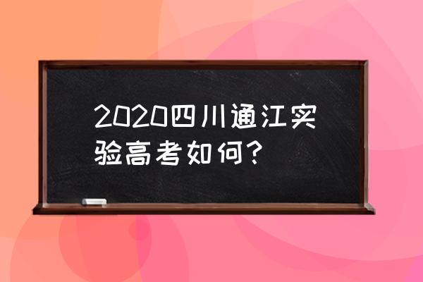 通江县实验中学2020高考 2020四川通江实验高考如何？
