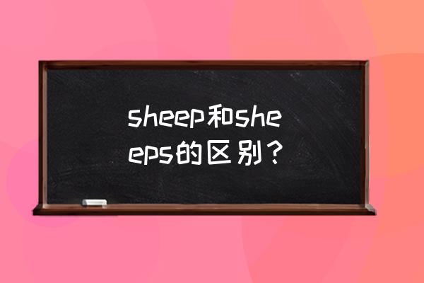 sheeps的意思 sheep和sheeps的区别？