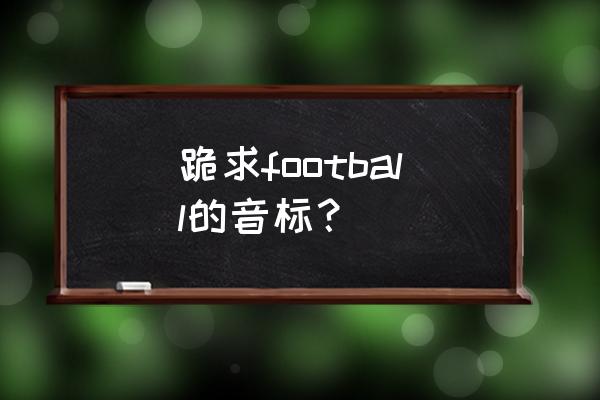 football音标及读音 跪求football的音标？