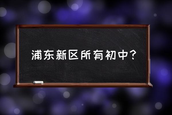 上海东昌中学有初中吗 浦东新区所有初中？