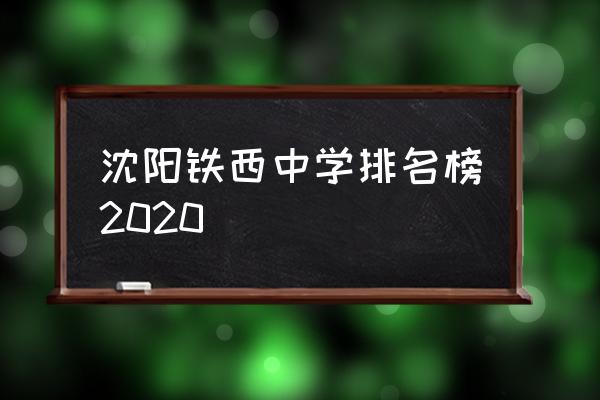 杏坛中学在沈阳市排名 沈阳铁西中学排名榜2020