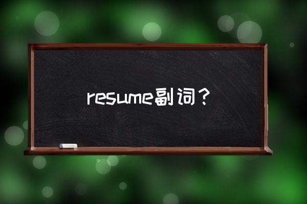 resume名词什么意思 resume副词？