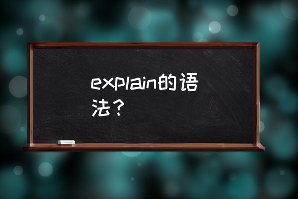 explain用法及例句 explain的语法？